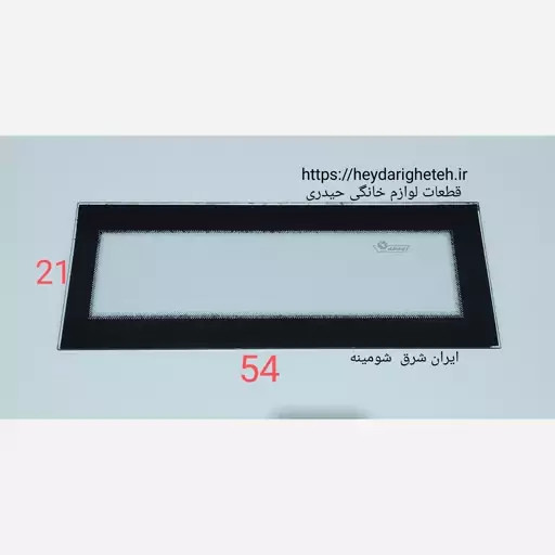 شیشه بخاری گازی ایران شرق شومینه 21 - 54 (ساخت ایران)