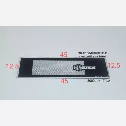 شیشه بخاری گازی مهیا گاز مدل 8000 ـ 12.5 - 45 ( ضخامت 10 میلیمتر )