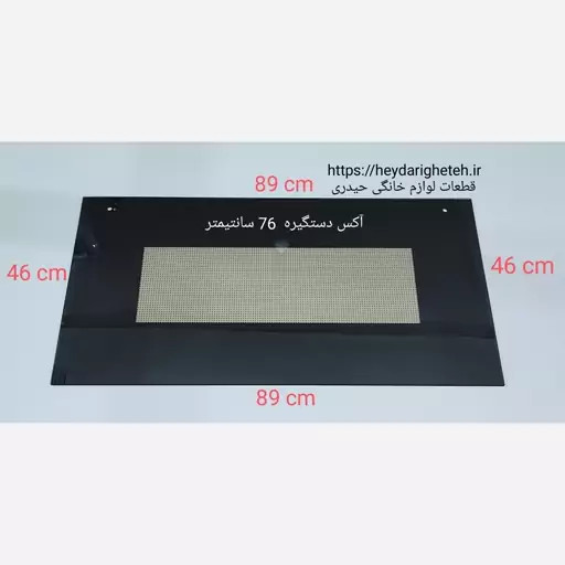 شیشه درب اجاق گاز فردار 46 - 89 آکس دستگیره 76 سانتیمتر ( مشکی )