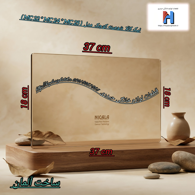 شیشه بخاری گازی نیک کالا شومینه کوچک مدل ( MC 22 * MC 24 * MC 25 ) 37 - 18 ( ساخت آلمان )