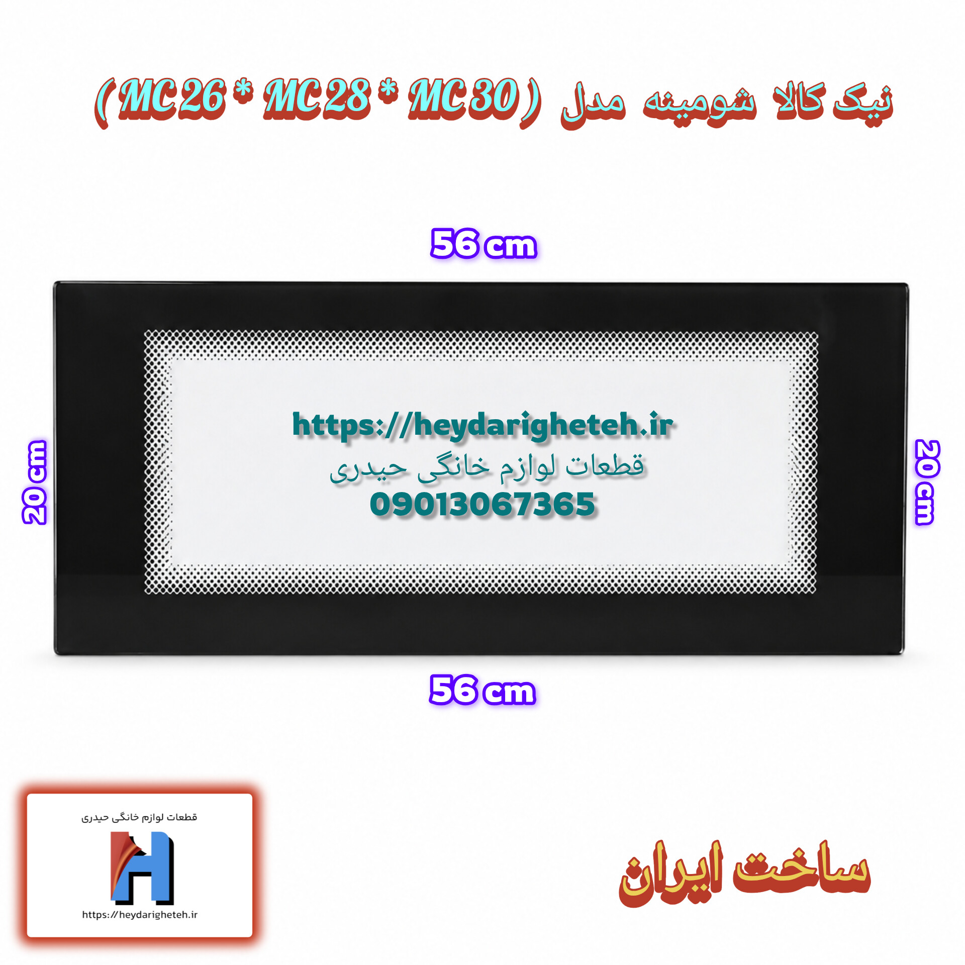 شیشه بخاری گازی نیک کالا  شومینه  مدل  ( MC 26 * MC 28 * MC 30 )  56 - 20  ( ساخت ایران )